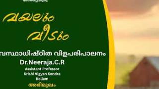 Embedded thumbnail for AIR program &amp;quot;വയലും വീടും&amp;quot;  Topic: &amp;quot;കാലാവസ്ഥ അധിഷ്ഠിത വിള പരിപാലനം&amp;quot; by Neeraja C R, Assistant Professor (Agronomy), ICAR KVK Kollam.